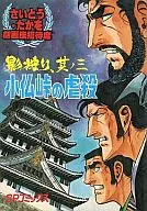 さいとう・たかを劇画座招待席 小仏峠の虐殺 影狩り、其ノ三(23) / さいとうたかを