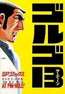 ゴルゴ13 AT PIN-HOLE!(7) / さいとうたかを