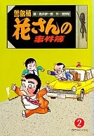 警部補 花さんの事件簿(2) / 高井研一郎