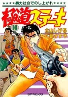 極道ステーキ(16) / 土山しげる