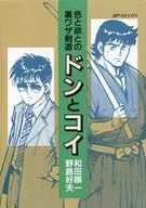 色と欲の裏ワザ剣道 ドンとコイ / 和田順一 野島好夫