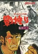 影狩り 残涙篇(2) / さいとうたかを