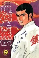 現代柔侠伝(9) / バロン吉元