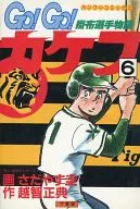 GO!GO!カケフ 掛布選手物語(6) / さだやす圭