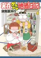 実在ゲキウマ地酒日記(1) / 須賀原洋行