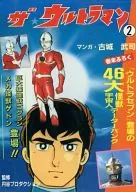 ザ・ウルトラマン(興陽館版)(2) / 古城武司