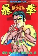 暴拳 / みね武