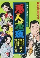 悪人志願(4) / 横山まさみち