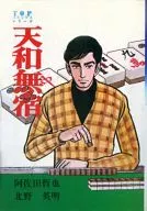 天和無宿 / 北野英明