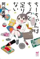 ちーちゃんはちょっと足りない / 阿部共実