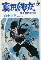 真田剣流 桔梗の巻(1)