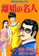 離婚の名人 / 水島健一朗