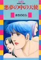 悪夢の中の天使 / まきのむら
