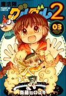 魔法陣グルグル2(3) / 衛藤ヒロユキ