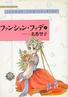 ファンション・ファデ(ワイド版)(2) / 名香智子