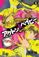 アクトン ベイビー ‐Act on Baby‐(2) / 高田桂