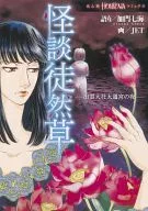 怪談徒然草 出雲大社遷宮の夜 / JET