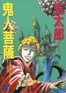 鬼人菩薩 / 玄太郎