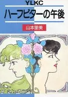 ハーフビターの午後 / 山本里美