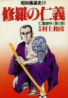 昭和極道史 修羅の仁義(29) / 村上和彦