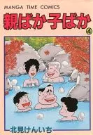 親ばか子ばか(4) / 北見けんいち