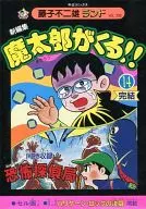 付録付)14)魔太郎がくる!! 新編集(藤子不二雄ランド)(完)
