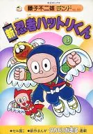 付録付)3)新 忍者ハットリくん(藤子不二雄ランド)