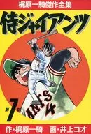 侍ジャイアンツ(梶原一騎傑作全集)(7) / 井上コオ
