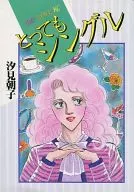 とってもシングル / 汐見朝子