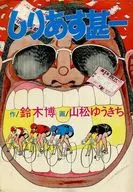 しりあす甚一