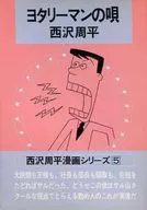 西沢周平漫画シリーズ ヨタリーマンの唄(5)
