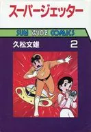 スーパージェッター(2) / 久松文雄