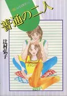 普通の二人 / 辻村弘子