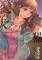 猫なカノジョと犬の僕 / けろりん