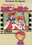 リボンの騎士 手塚治虫名作シリーズ(2) / 手塚治虫