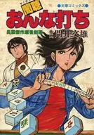 闇聴 おんな打ち / 門井文雄