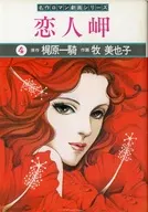 恋人岬(4) / 牧美也子