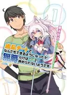 成長チートでなんでもできるようになったが、無職だけは辞められないようです(1) / 橋本良太