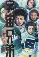 宇宙兄弟(33) / 小山宙哉