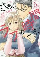 さぁ、ラブの時間です!(5) / 上杉可南子