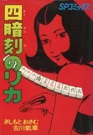 四暗刻のリカ / きしもと・おさむ