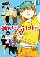 働かないふたり(14) / 吉田覚