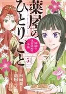 薬屋のひとりごと～猫猫の後宮謎解き手帳～(3) / 倉田三ノ路