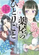 薬屋のひとりごと～猫猫の後宮謎解き手帳～(4) / 倉田三ノ路