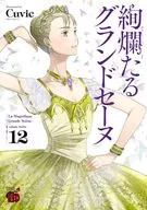 絢爛たるグランドセーヌ(12) / Cuvie