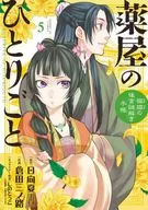 薬屋のひとりごと～猫猫の後宮謎解き手帳～(5) / 倉田三ノ路