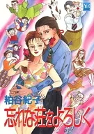 忘れな荘をよろしく / 粕谷紀子