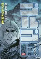 ゴルゴ13(193) / さいとう・たかを