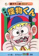 付録付)20)怪物くん 藤子不二雄ランド(新編集)