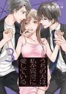 うちの夫は、私を異常に愛している(完)(3) / 小岩井ゆば